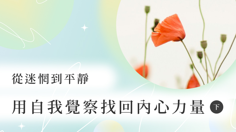 從迷惘到平靜：用自我覺察找回內心力量（下）